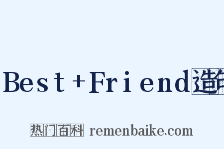 Best+Friend造句是什么意思的图片